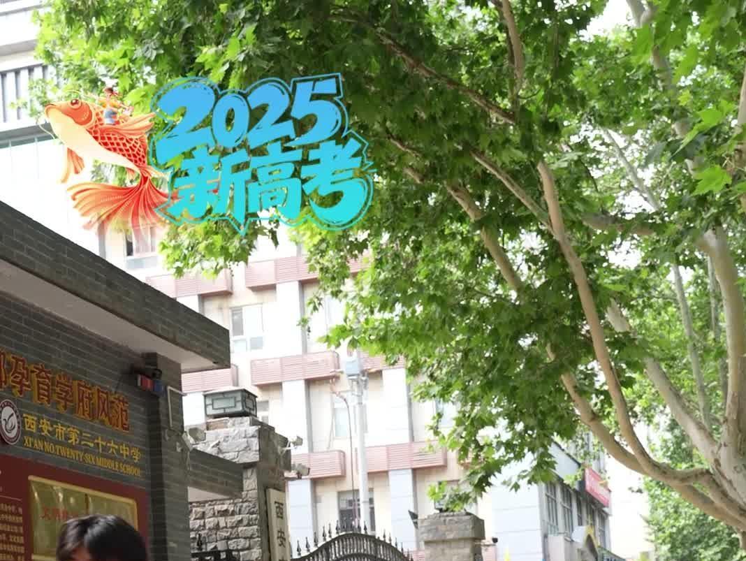 2025陕西新高考首考在即！超过28.15万考生将走进339个考点#2025新高考#高考祝福