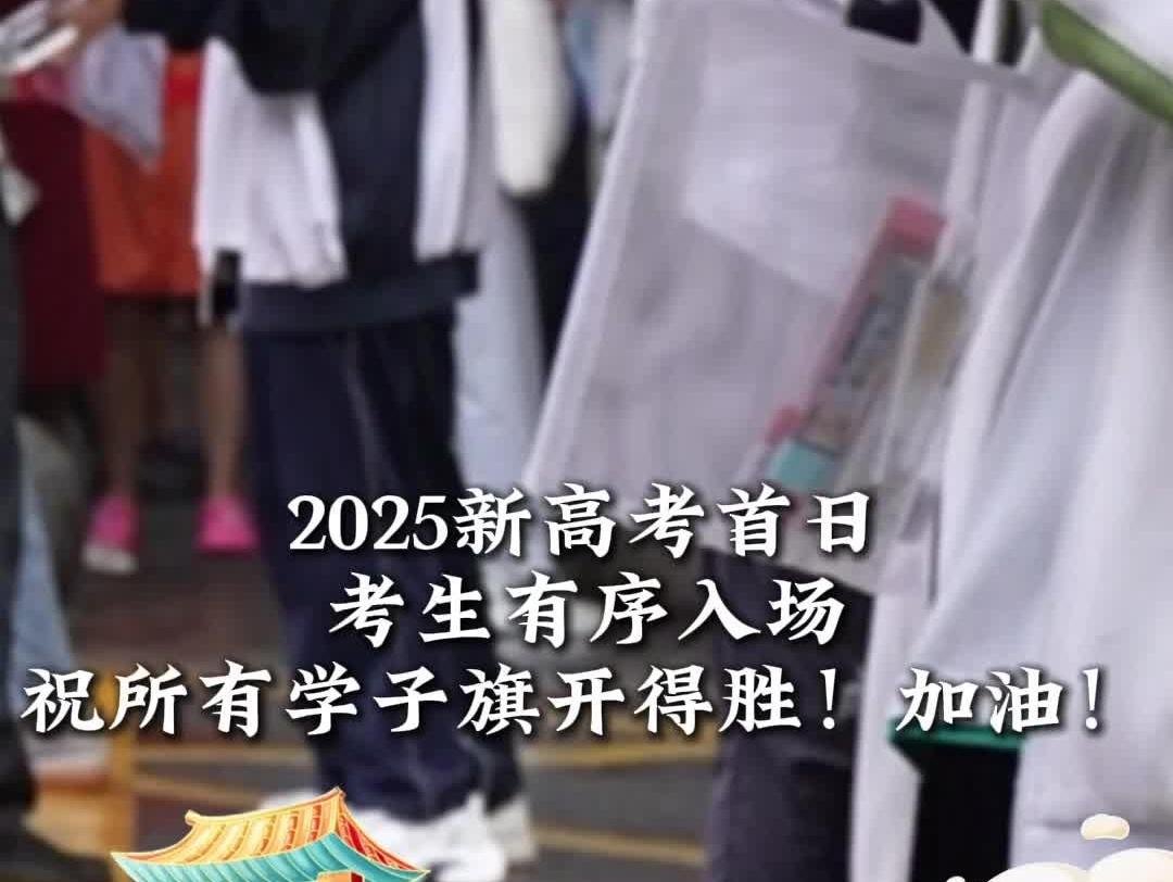 2025新高考丨高考首日 考生有序入场 祝所有学子旗开得胜！加油！