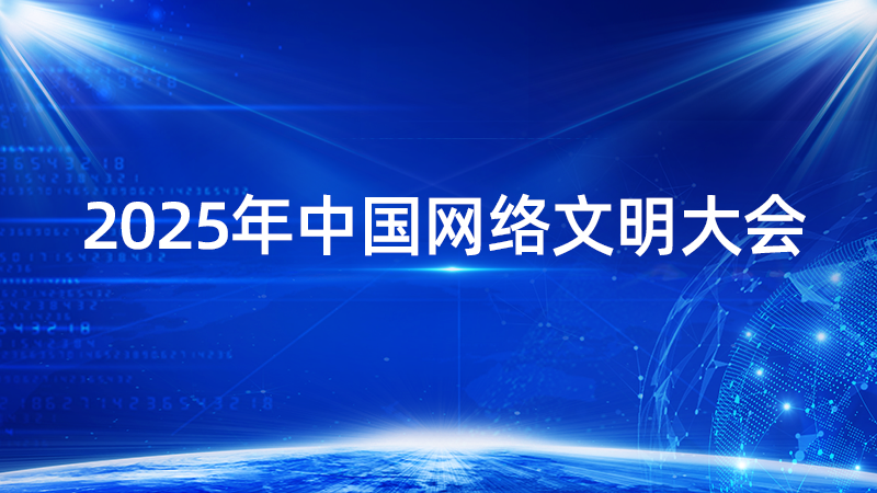 专题丨2025年中国网络文明大会