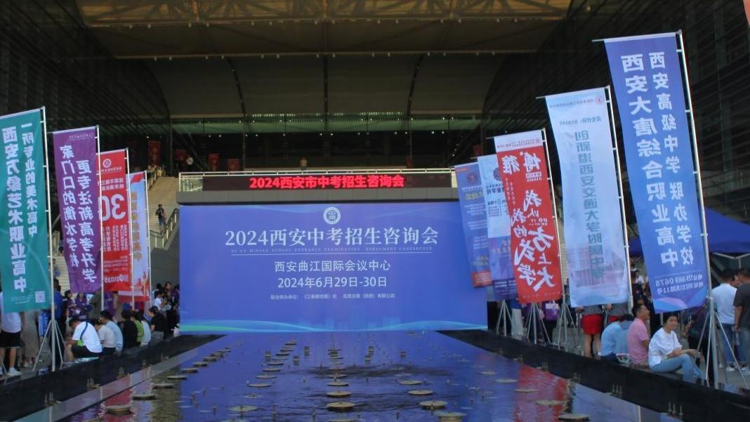 2025西安中考招生咨询会将于6月28日在曲江国际会议中心举行