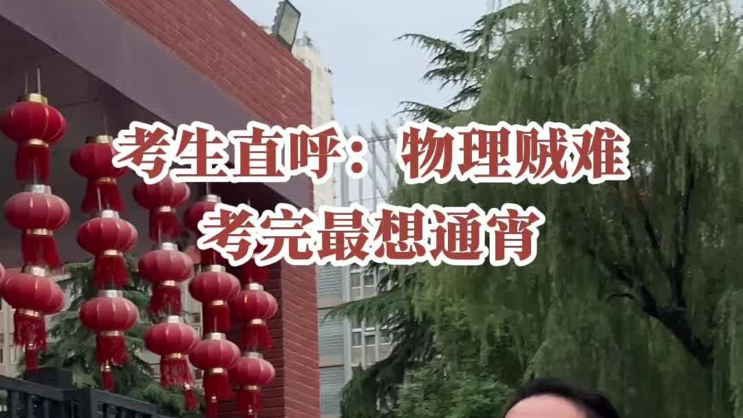 2025新高考丨考生直呼：物理贼难 考完最想通宵！