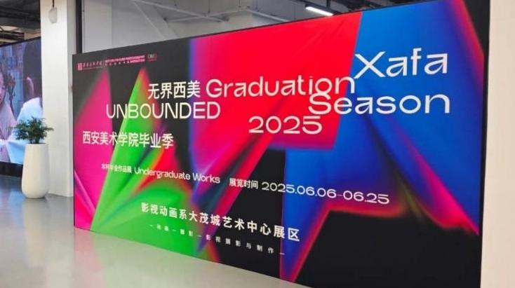 西安美院“无界西美”2025年本科毕业作品展开幕