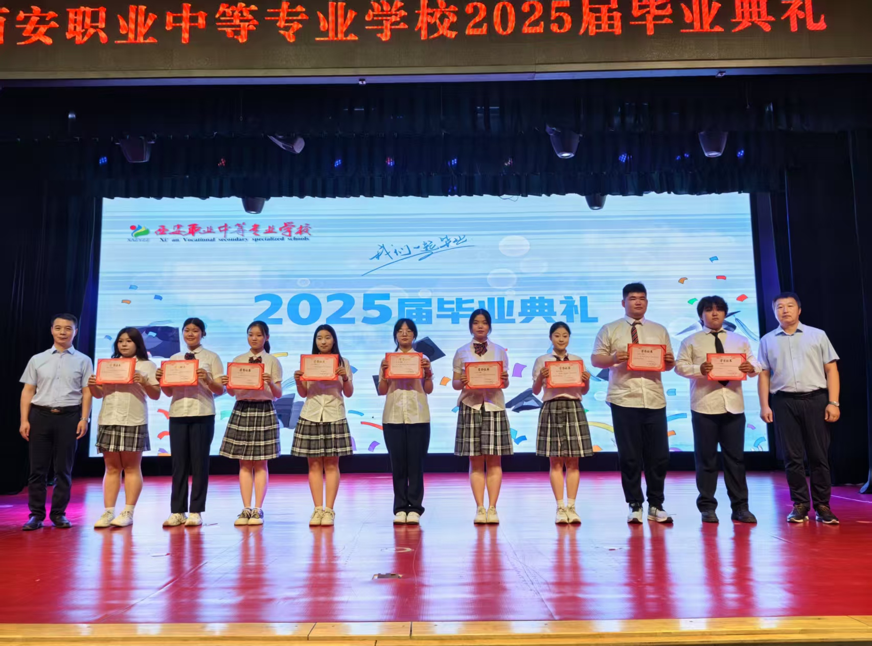 西安职业中等专业学校毕业典礼：愿你们成为新时代的高素质技能人才