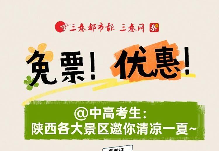 免票！优惠！@中高考生：陕西各大景区邀你清凉一夏~
