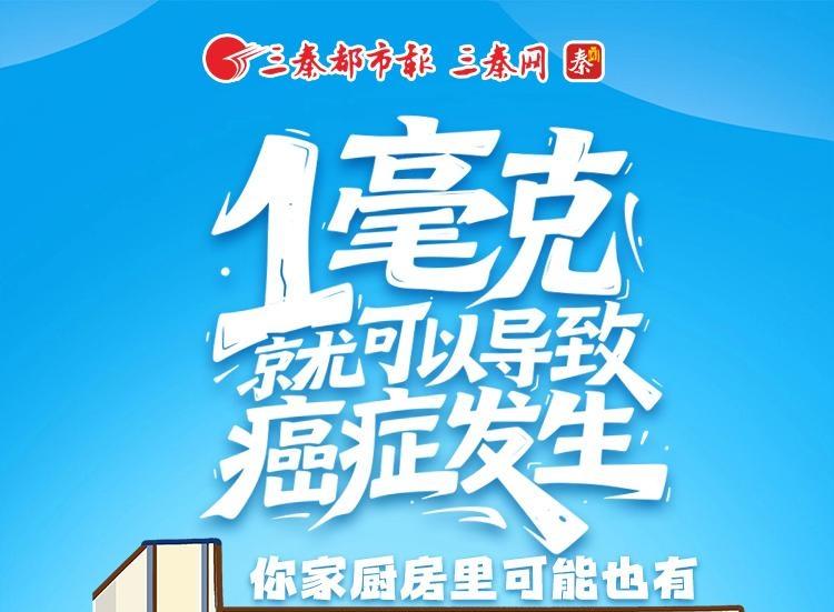 1毫克就可以导致癌症发生！你家厨房里可能也有