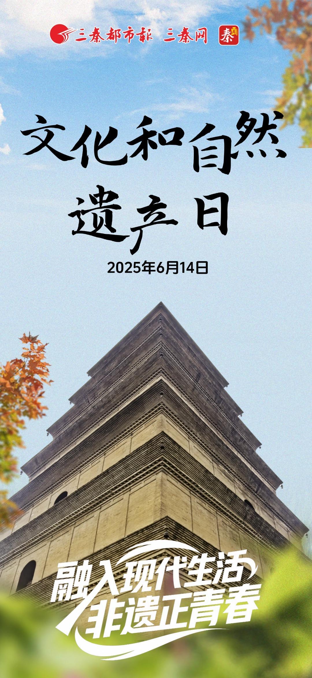 文化和自然遗产日