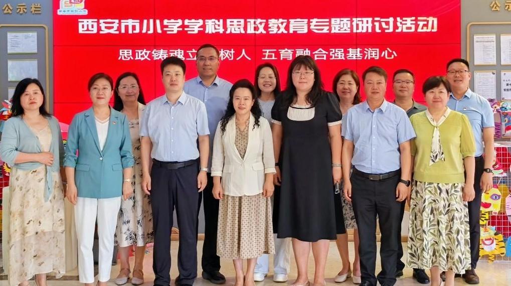 思政铸魂 五育融合：西安市小学学科思政教育专题研讨活动在西安市实验小学成功举办
