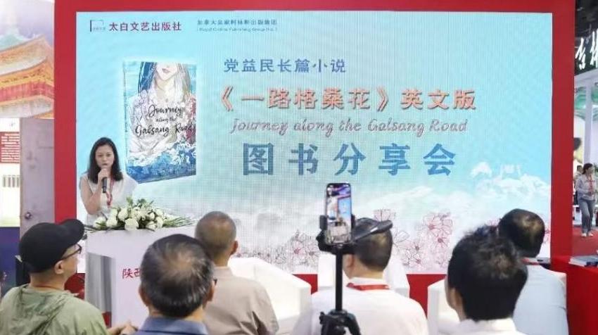 太白文艺出版社举办《一路格桑花》英文版图书分享会
