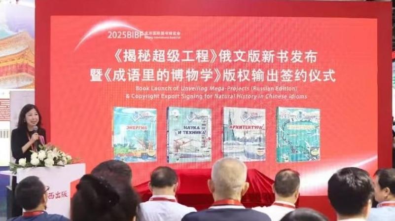 未来出版社《揭秘超级工程》俄文版新书发布暨《成语里的博物学》版权输出签约仪式举行