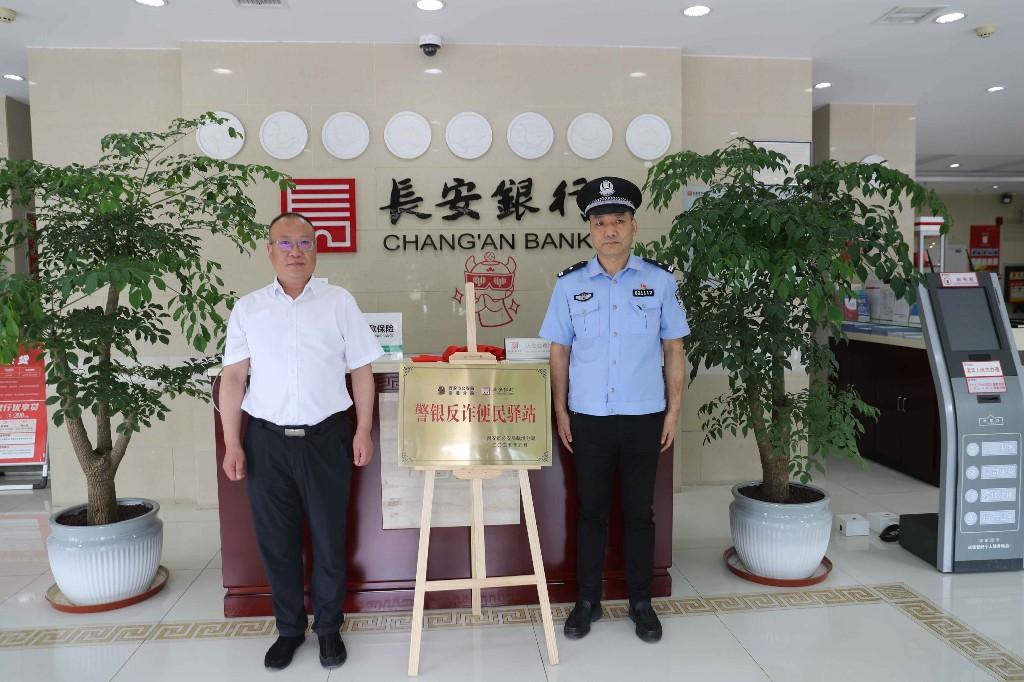 临潼区首个“警银联动反诈示范点”正式落地