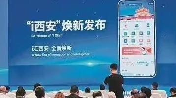 “i 西安”焕新发布整合西安全市超2000项移动服务事项