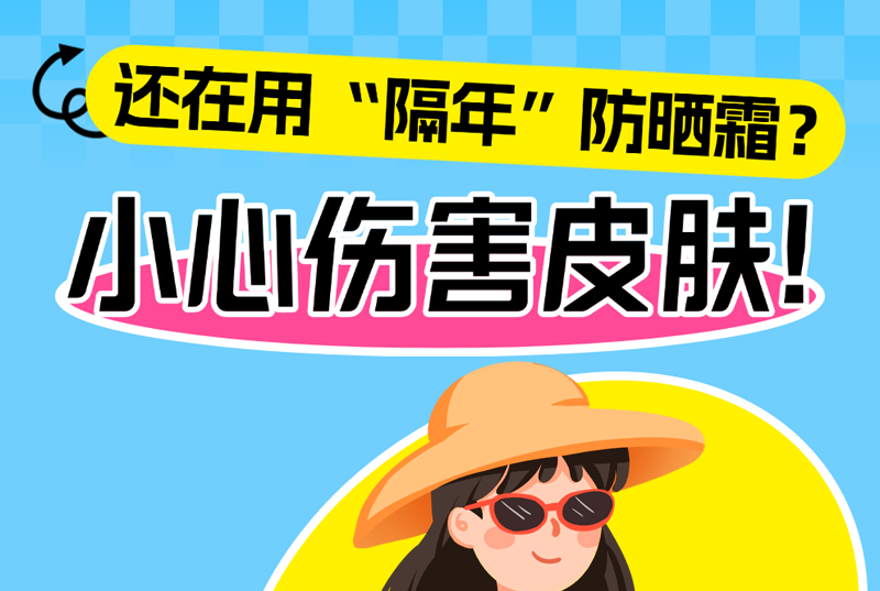 还在用“隔年”防晒霜？小心伤害皮肤！