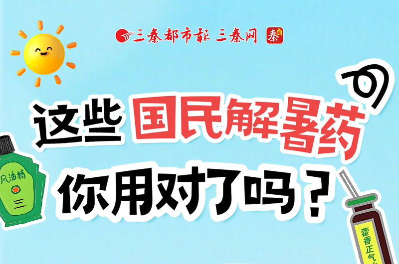这些国民解暑药，你用对了吗？