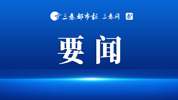 着力增强公共服务均衡性和可及性 更好满足群众上好学就好业的期盼
