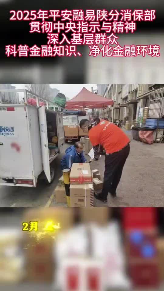平安融易陕分消保部上半年金融科普成果显著