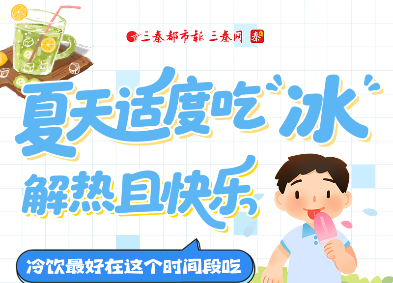 夏天适度吃“冰”解热且快乐，冷饮最好在这个时间段吃→