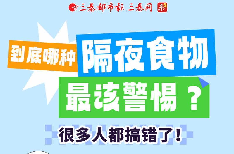 到底哪种“隔夜食物”最该警惕？很多人都搞错了！