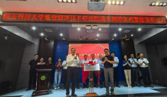 西安科技大学低空经济技术研究院揭牌成立