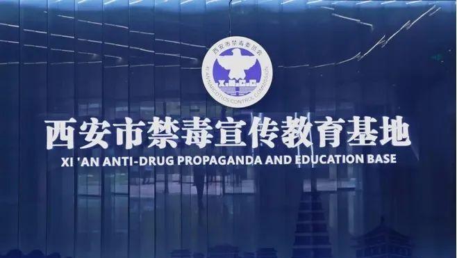 西安市禁毒宣传教育基地正式开馆迎客
