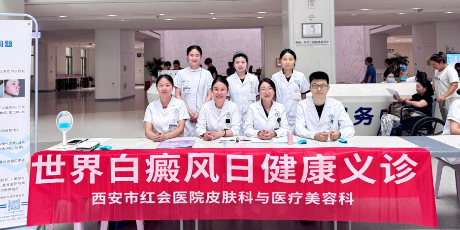 西安市红会医院开展“世界白癜风日”健康义诊活动