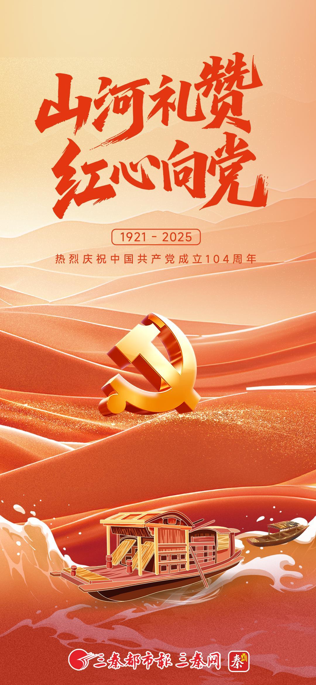 山河礼赞 红心向党
