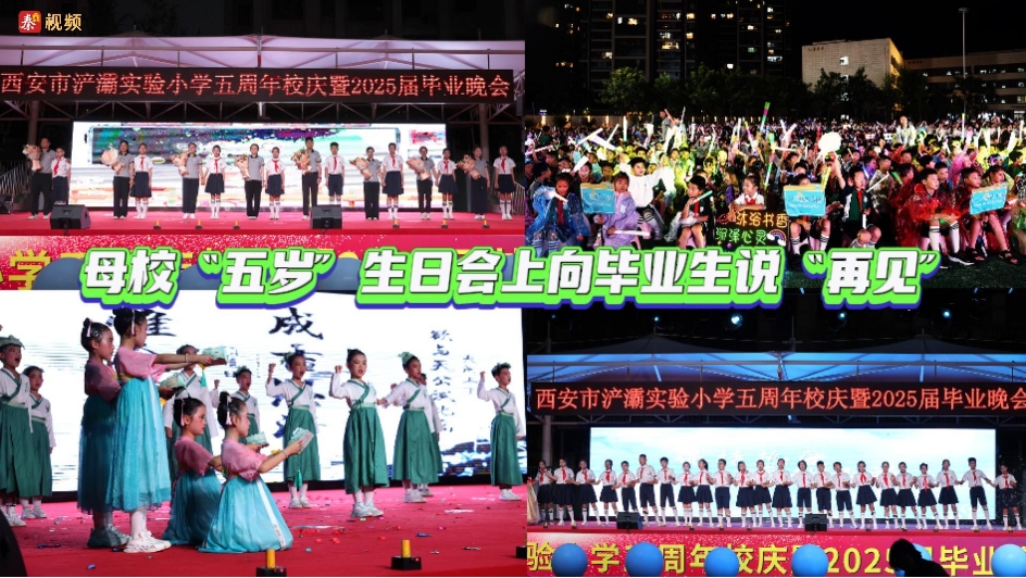 母校“五岁”生日会上向毕业生说“再见”