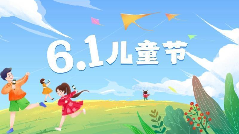专题丨“六一”儿童节