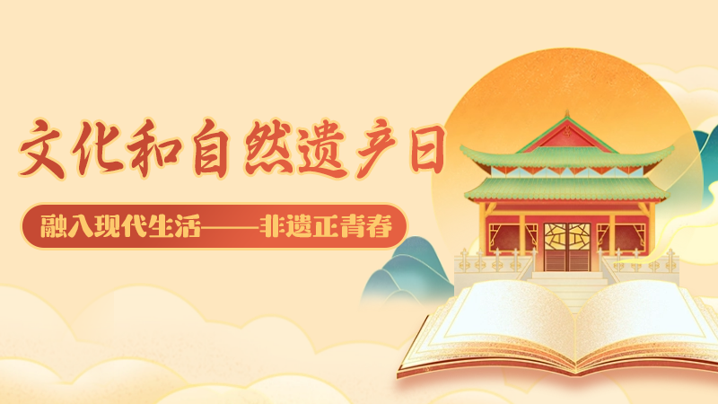 专题丨文化和自然遗产日