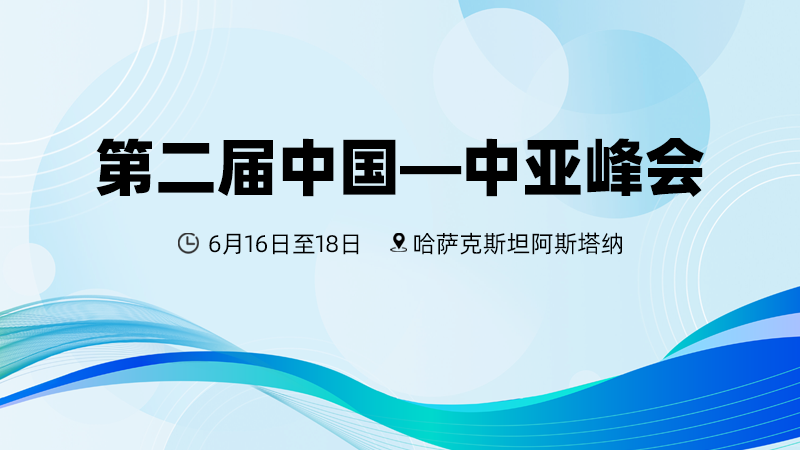 专题丨第二届中国—中亚峰会