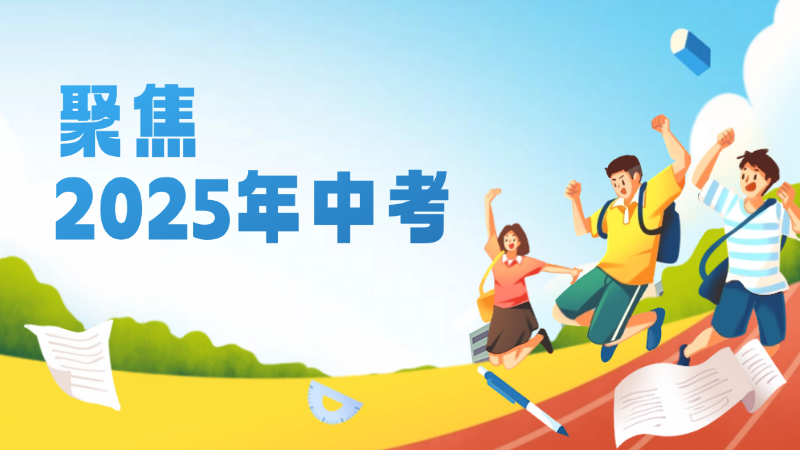 专题丨聚焦2025年中考