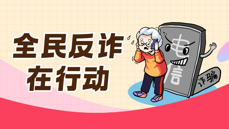 专题丨全民反诈在行动