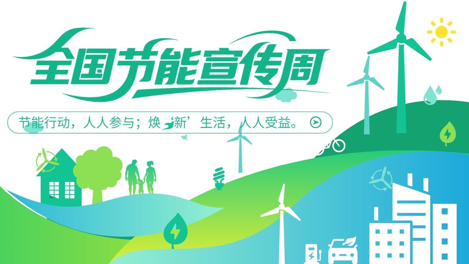 专题丨全国节能宣传周