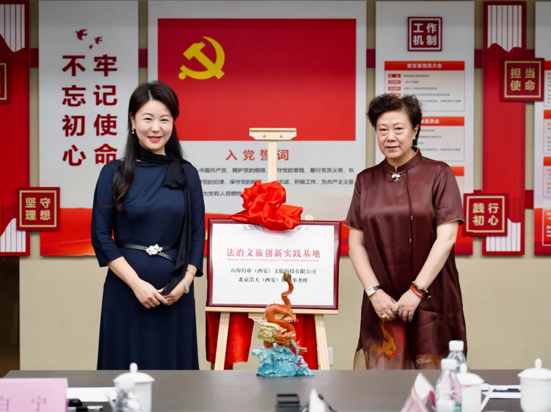 “法治文旅创新实践基地”在西安揭牌为科技文旅产业发展注入法治动能