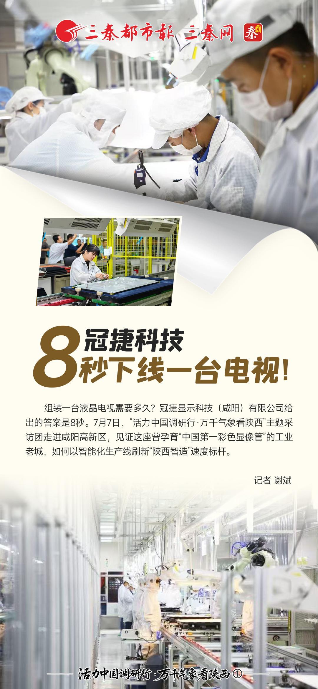活力中国调研行·万千气象看陕西①丨冠捷科技：8秒下线一台电视！