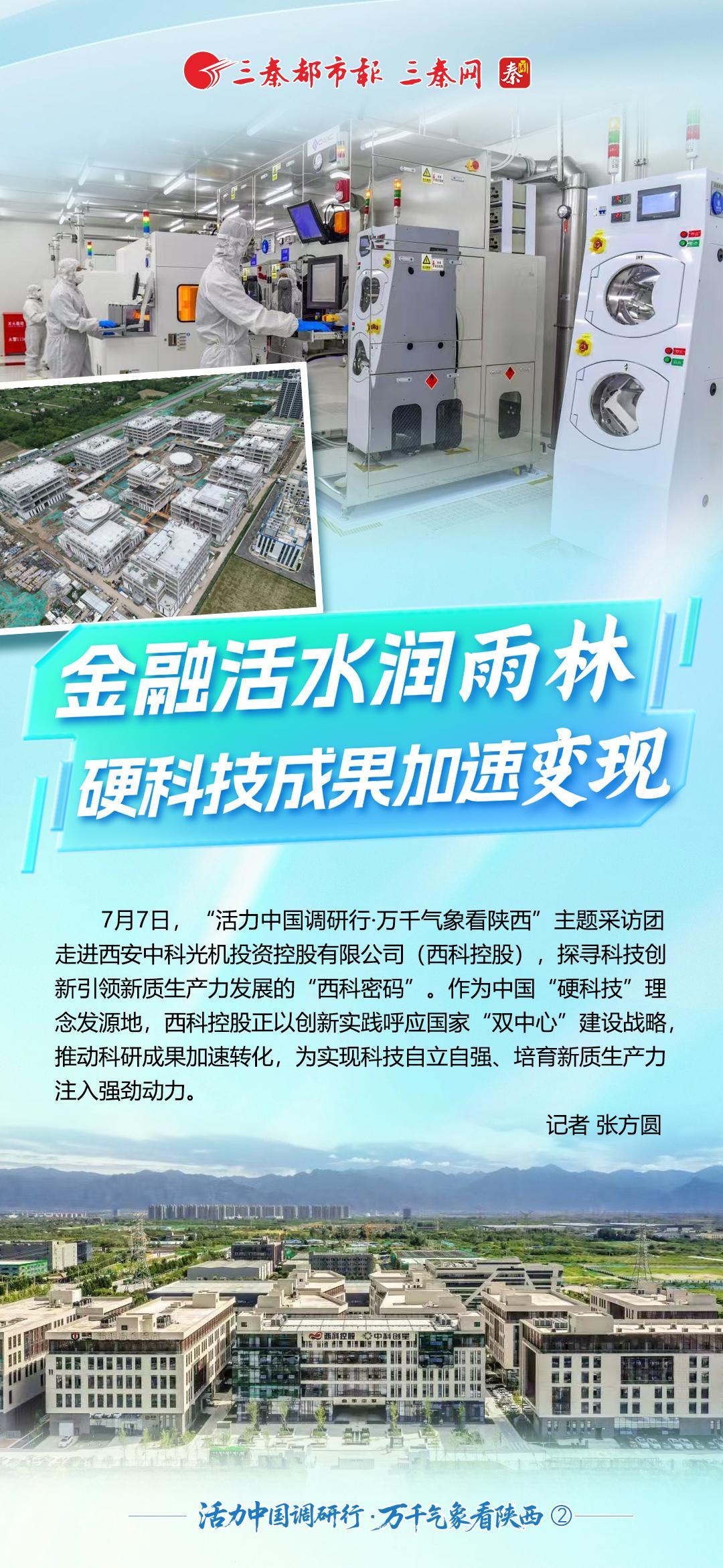 活力中国调研行·万千气象看陕西②丨金融活水润“雨林” 硬科技成果加速“变现”