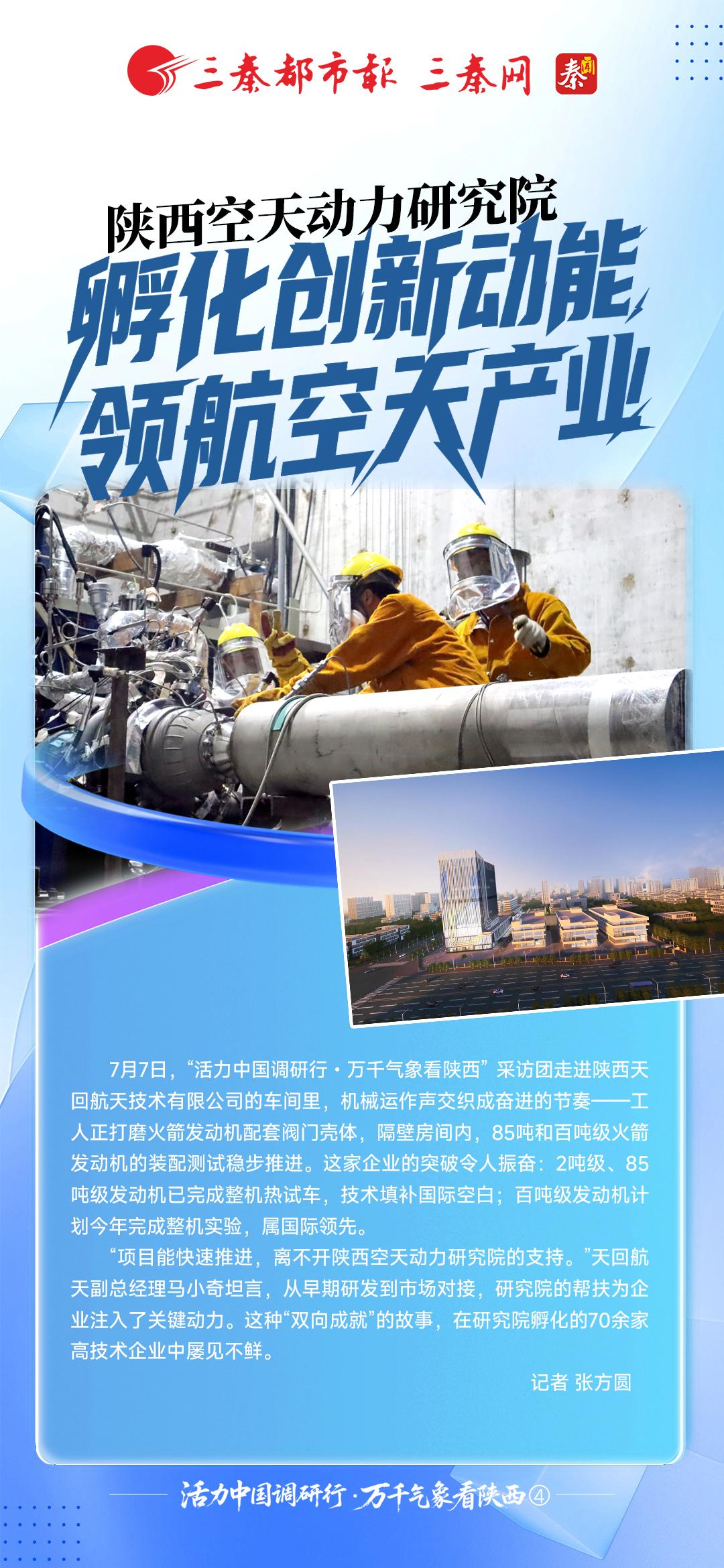 活力中国调研行·万千气象看陕西④丨陕西空天动力研究院：孵化创新动能，领航空天产业