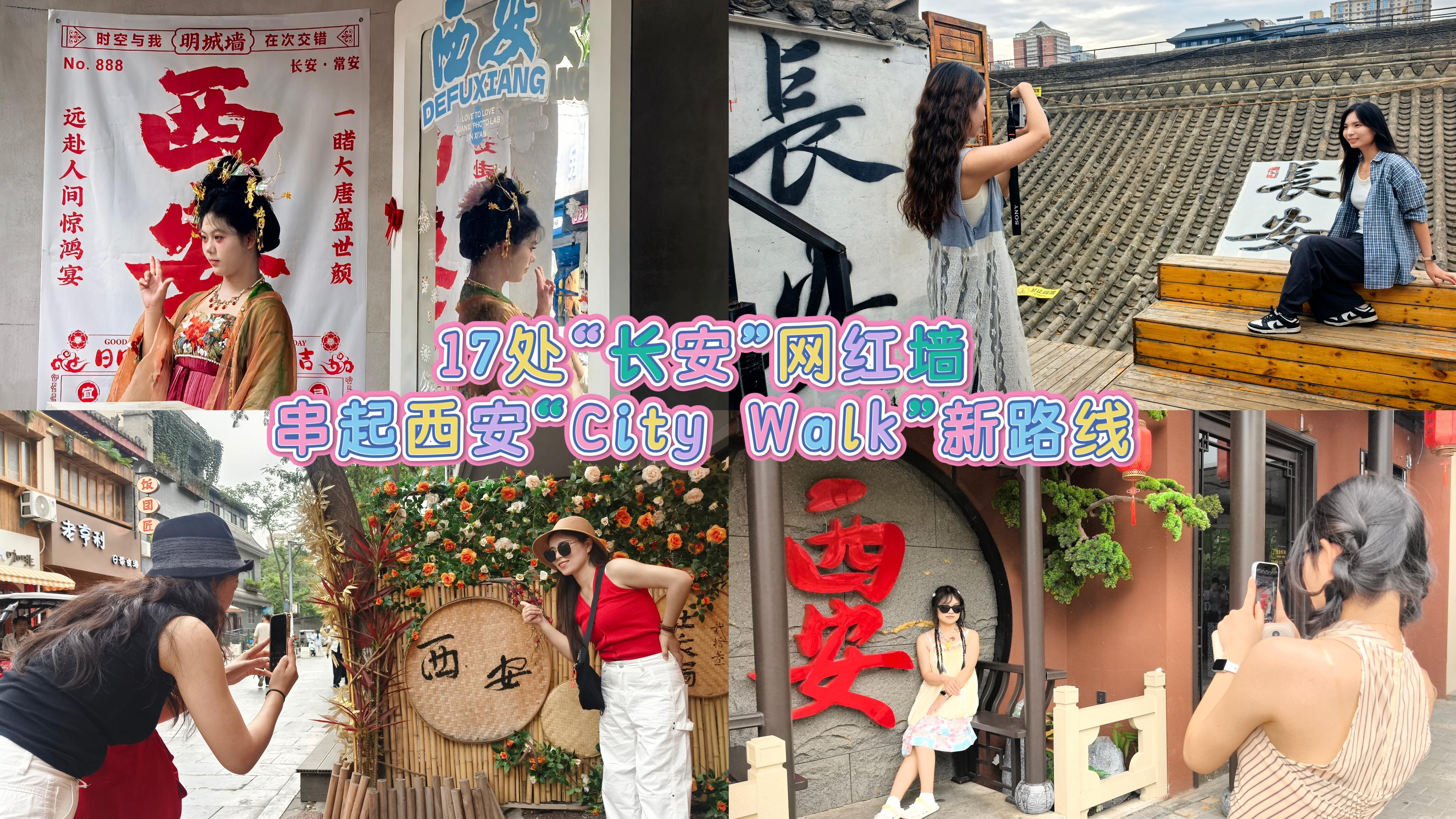 17处“长安”网红墙串起西安“City Walk”新路线