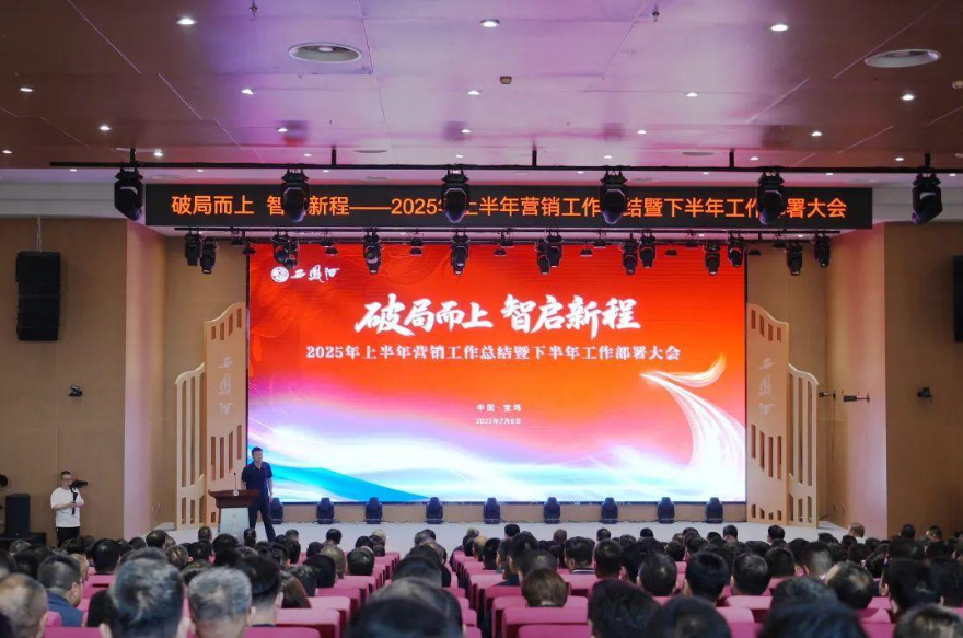 破局而上 智启新程 | 2025年上半年营销工作总结暨下半年工作部署大会召开