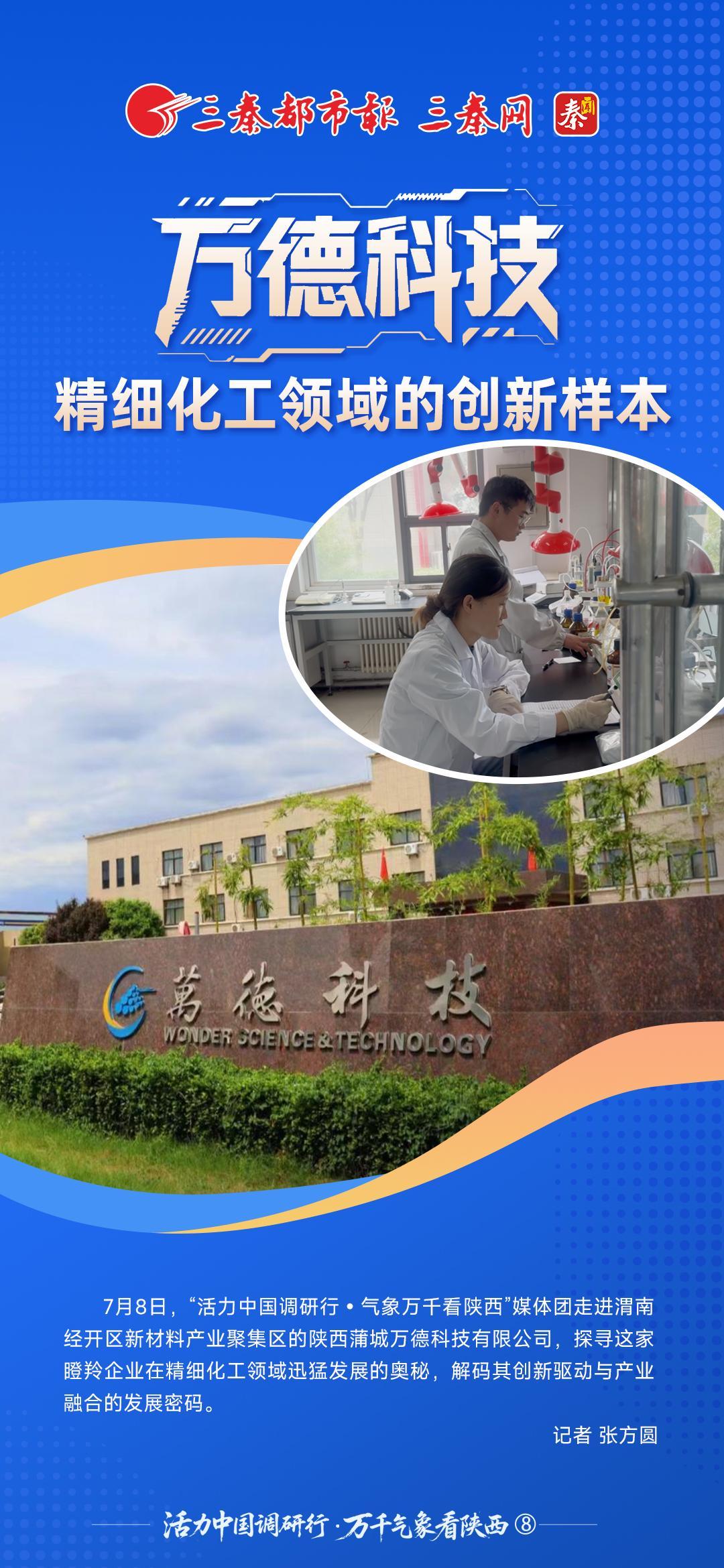 活力中国调研行·万千气象看陕西⑧丨万德科技：精细化工领域的创新样本
