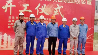 中国化学四化建神华包头煤制烯烃升级示范项目硫回收装置开工