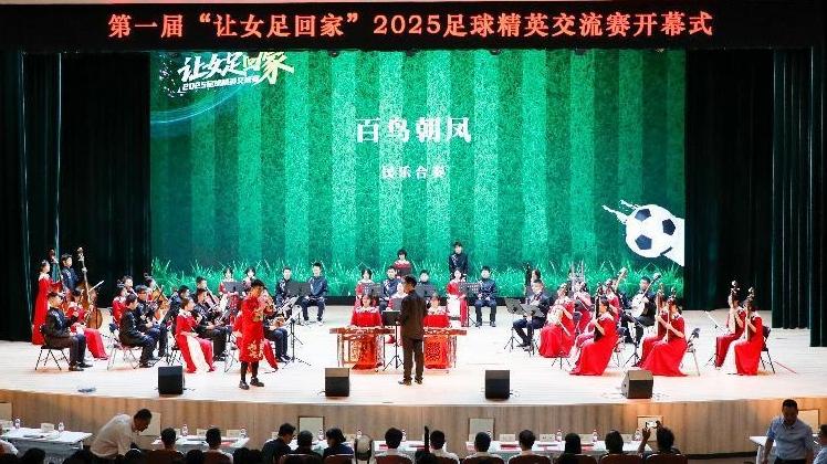 第一届“让女足回家”2025足球精英交流赛开幕