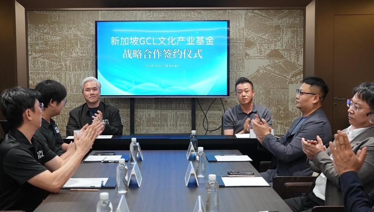 新加坡GCL文化产业基金战略合作签约仪式举行