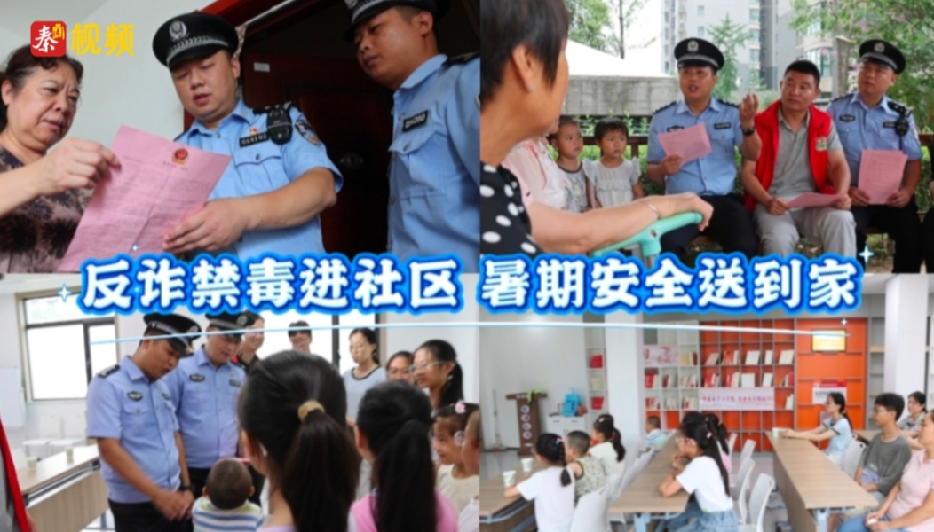 反诈禁毒进社区 暑期安全送到家