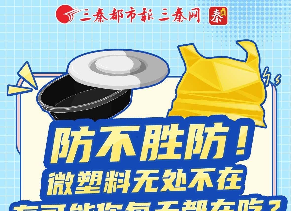 防不胜防！微塑料无处不在，有可能你每天都在吃？
