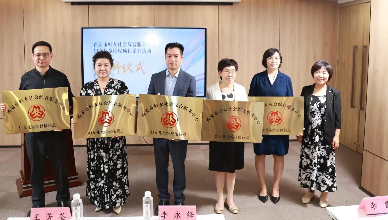 西安市妇女社会综合服务中心妇女儿童维权项目系列活动启动
