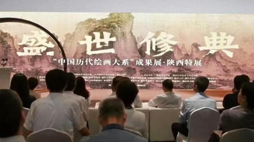 盛世修典—“中国历代绘画大系”成果展•陕西特展盛大开幕