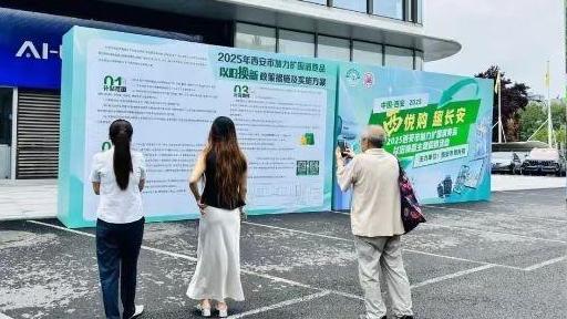 28.8万人次！2025西安市以旧换新促销活动已举办11场