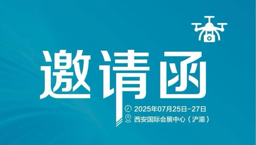 “智链空天·擎动未来”！第九届无人机大会7月25日西安召开