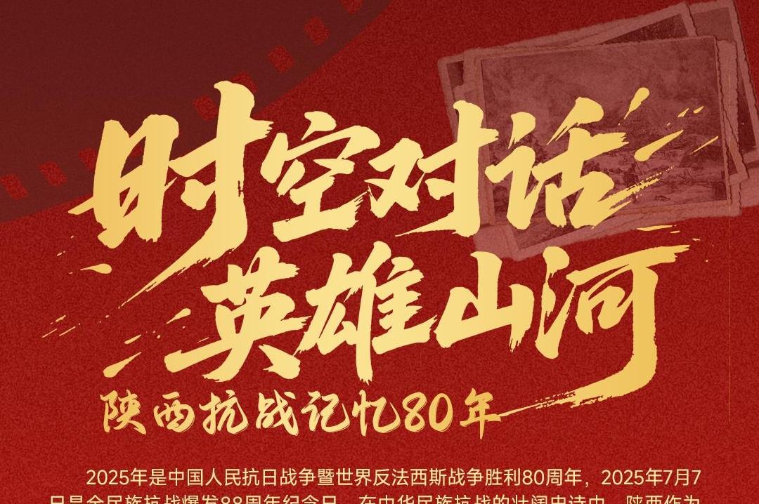 时空对话·英雄山河——陕西抗战记忆80年