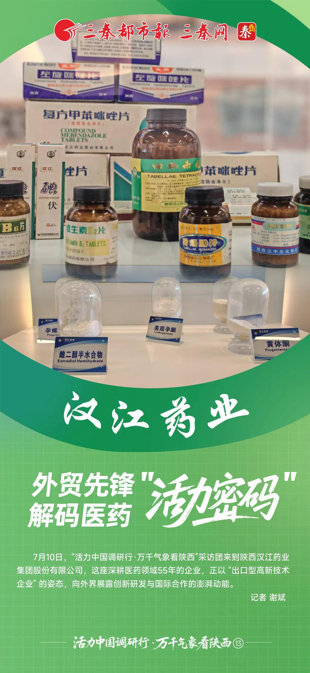活力中国调研行·万千气象看陕西⑬丨汉江药业： 外贸先锋解码医药“活力密码”